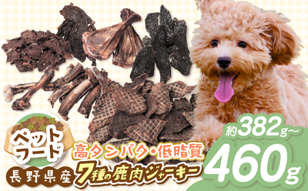 ペットフード 【027-08】「無添加・無着色」南アルプス産鹿 ペット用 7種バラエティーセット | ペットフード ペット用 ジャーキー 肉 鹿肉 ジビエ バラエティーセット セット デンタルケア 高タンパク 長野県 伊那市 南アルプス 信州