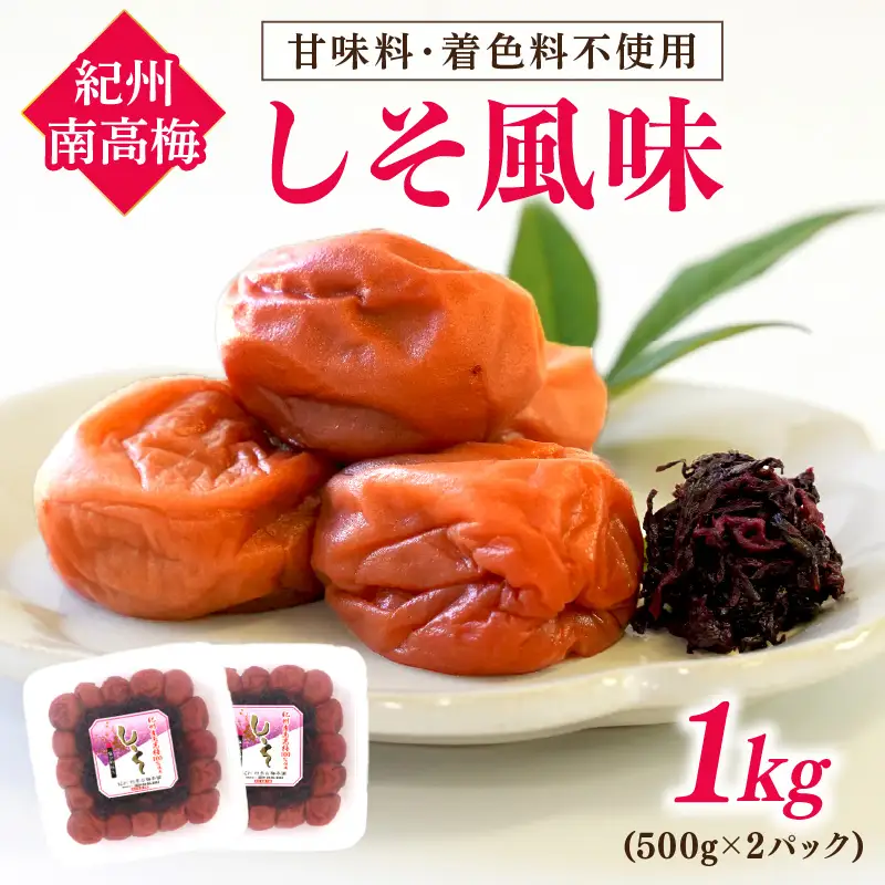 【1131-3】紀州南高梅 しそ風味1kg