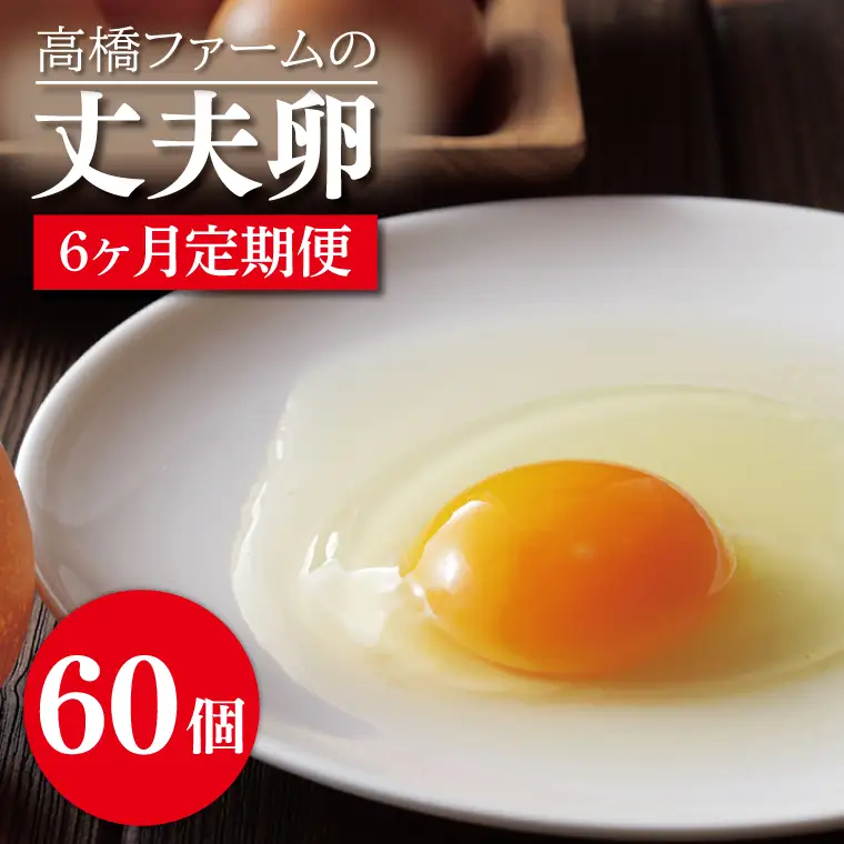 平飼いたまご 定期便 60個 年6回 高橋ファームの丈夫卵 もみじ AQ018