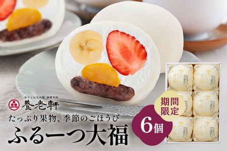 【期間限定】ふるーつ大福　6個入│人気 フルーツ スイーツ 和スイーツ おやつ おかし お菓子 和菓子