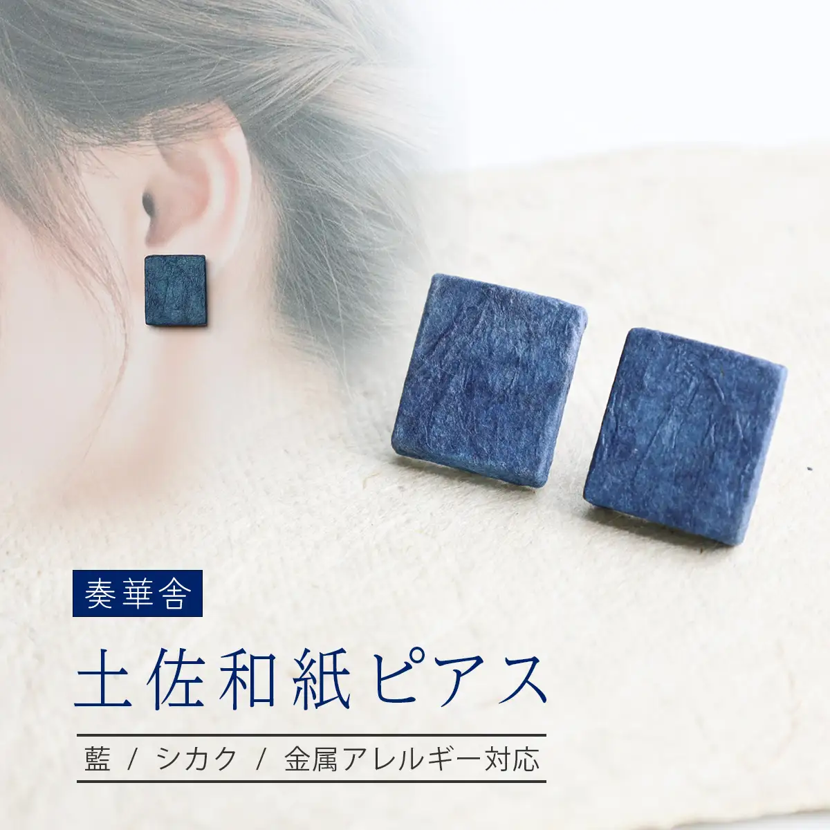 【奏華舎】～装う土佐和紙～ 手漉き藍紙ピアス（藍  / シカク  / アレルギー対応）