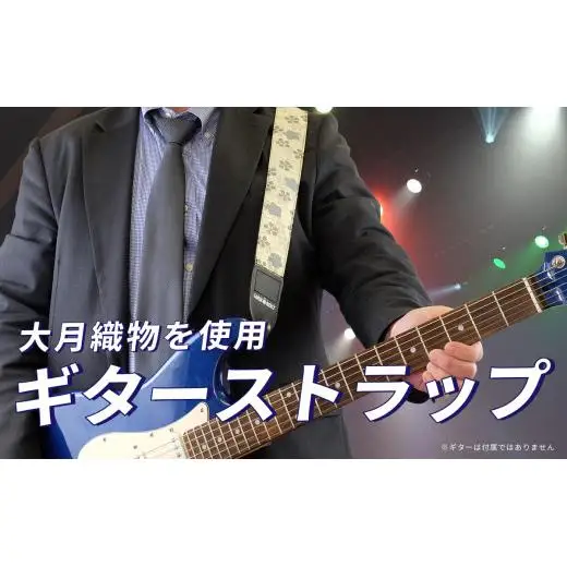 大月織物を使用したギターストラップ