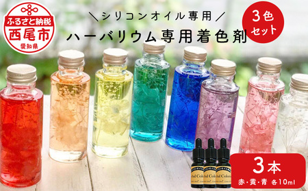 ハーバリウム専用着色剤(シリコンオイル専用)3色セット・T022-12