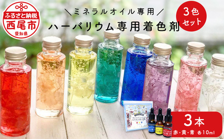 ハーバリウム専用着色剤(ミネラルオイル専用)3色セット・T023-12