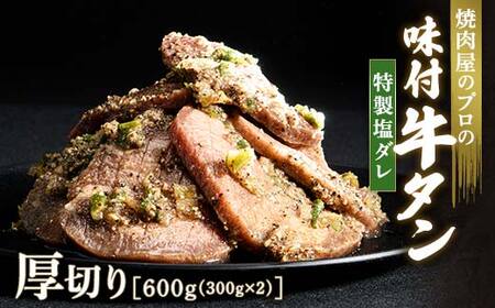 ★牛タン得トクキャンペーン！★ ＼数量限定！味付き鶏もも肉200ℊ付き／特製塩ダレ 牛タン 600g（300g×2） 厚切り 6mm 焼肉 焼き肉 BBQ キャンプ 味付き 冷凍焼肉 牛たん スライス 冷凍 牛肉 群馬県 富岡市 職人味付け F21E-121