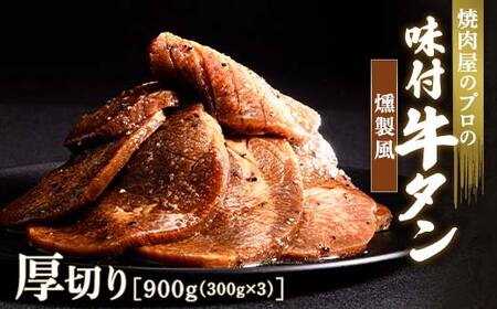 ★牛タン得トクキャンペーン！★ ＼数量限定！味付き鶏もも肉200ℊ付き／燻製風 牛タン 900g（300g×3） 厚切り 6mm 焼肉 焼き肉 BBQ キャンプ 味付き 冷凍焼肉 牛たん スライス 冷凍 牛肉 群馬県 富岡市 職人味付け F21E-142