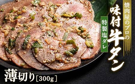 ★牛タン得トクキャンペーン！★ ＼数量限定！味付き鶏もも肉200ℊ付き／特製塩ダレ 牛タン 300g 薄切り 3mm 焼肉 焼き肉 BBQ キャンプ 味付き 冷凍焼肉 牛たん スライス 冷凍 牛肉 群馬県 富岡市 職人味付け F21E-146
