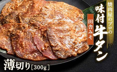 ★牛タン得トクキャンペーン！★ ＼数量限定！味付き鶏もも肉200ℊ付き／田舎みそ 牛タン 300g 薄切り 3mm 焼肉 焼き肉 BBQ キャンプ 味付き 冷凍焼肉 牛たん スライス 冷凍 牛肉 群馬県 富岡市 職人味付け F21E-151