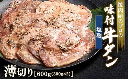 ★牛タン得トクキャンペーン！★ ＼数量限定！味付き鶏もも肉200ℊ付き／塩麹 牛タン 600g（300g×2） 薄切り 3mm 焼肉 焼き肉 BBQ キャンプ 味付き 冷凍焼肉 牛たん スライス 冷凍 牛肉 群馬県 富岡市 職人味付け F21E-157