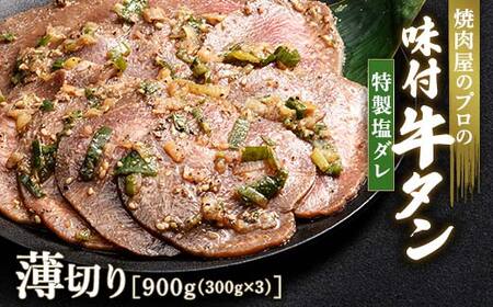 ★牛タン得トクキャンペーン！★ ＼数量限定！味付き鶏もも肉200ℊ付き／特製塩ダレ 牛タン 900g（300g×3） 薄切り 3mm 焼肉 焼き肉 BBQ キャンプ 味付き 冷凍焼肉 牛たん スライス 冷凍 牛肉 群馬県 富岡市 職人味付け F21E-148