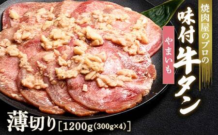 ★牛タン得トクキャンペーン！★ ＼数量限定！味付き鶏もも肉200g付き／ やまいも 牛タン 1200g（300g×4） 薄切り 3mm 焼肉 焼き肉 BBQ キャンプ 味付き 冷凍焼肉 牛たん スライス 冷凍 牛肉 群馬県 富岡市 職人味付け F21E-164