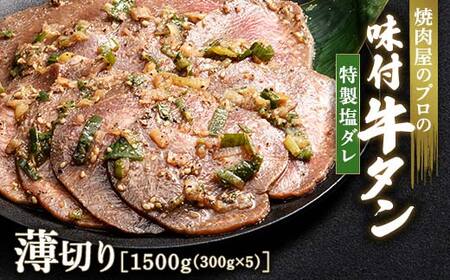 ★牛タン得トクキャンペーン！★ ＼数量限定！味付き鶏もも肉200g付き／ 特製塩ダレ 牛タン 1500g（300g×5） 薄切り 3mm 焼肉 焼き肉 BBQ キャンプ 味付き 冷凍焼肉 牛たん スライス 冷凍 牛肉 群馬県 富岡市 職人味付け F21E-150