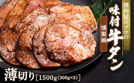 ★牛タン得トクキャンペーン！★ ＼数量限定！味付き鶏もも肉200g付き／ 燻製風 牛タン 1500g（300g×5） 薄切り 3mm 焼肉 焼き肉 BBQ キャンプ 味付き 冷凍焼肉 牛たん スライス 冷凍 牛肉 群馬県 富岡市 職人味付け F21E-170