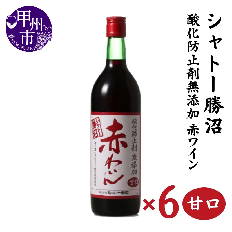 ワイン シャトー勝沼 酸化防止剤無添加赤わいん甘口6本セット（MG）C5-663
