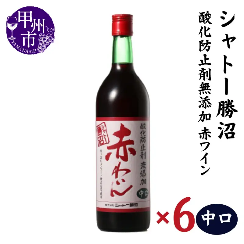 ワイン シャトー勝沼 酸化防止剤無添加赤わいん中口6本セット（MG）C5-664