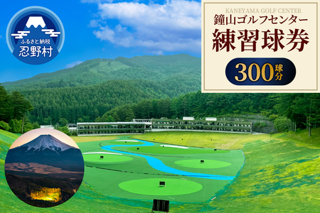 鐘山ゴルフセンター練習球券（300球券）