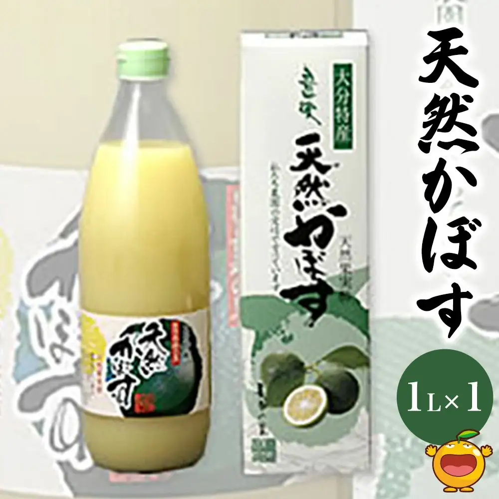 天然 かぼす 果汁 1L×1本 | かぼす 絞汁 津久見市