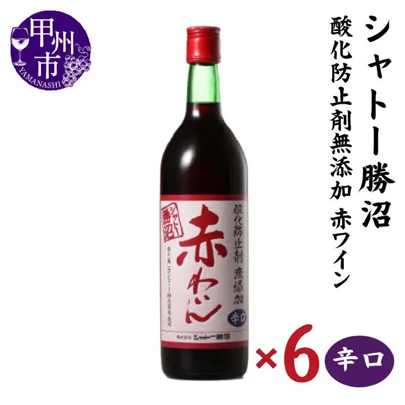 ワイン シャトー勝沼 酸化防止剤無添加赤わいん辛口6本セット（MG）C5-665
