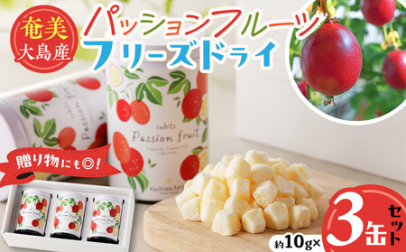 奄美大島産パッションフルーツ フリーズドライ 3缶セット A092-007