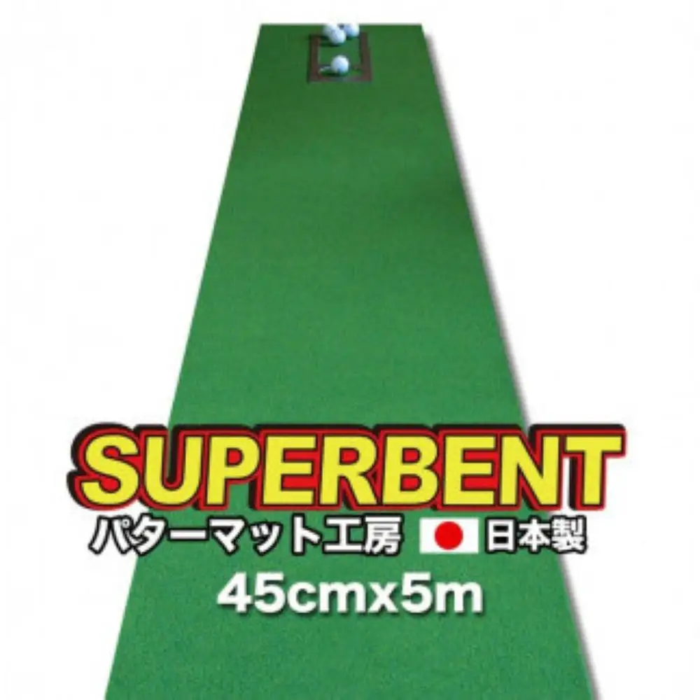 ゴルフ練習用・SUPER-BENT スーパーベントパターマット45cm×5ｍ（距離感マスターカップ付き）（シンプルセット）