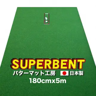 ゴルフ練習用・SUPER-BENT スーパーベントパターマット180cm×5mと練習用具（距離感マスターカップ、まっすぐぱっと、トレーニングリング付き）