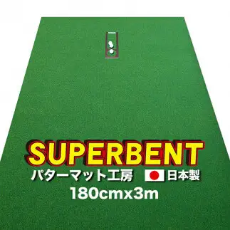 ゴルフ練習用・SUPER-BENT スーパーベントパターマット180cm×3mと練習用具（距離感マスターカップ、まっすぐぱっと、トレーニングリング付き）