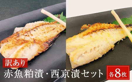 ＜訳あり＞ 赤魚粕漬・西京漬セット 各8枚 16枚入 冷凍 西京漬け 西京焼き 粕漬け 酒粕 不揃い 簡易包装 赤魚 赤ウオ アカウオ 切身 フィレ 切り身 フィーレ 食べ比べ セット おかず 惣菜 焼き魚 漬け魚 漬魚 簡単調理 焼くだけ 宮城東洋 宮城県 石巻市