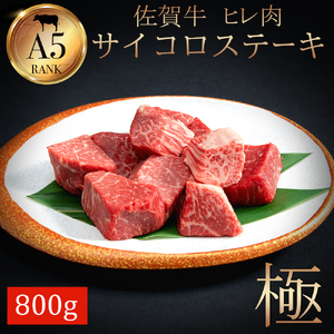 佐賀牛ヒレサイコロステーキ800ｇ 161-J785