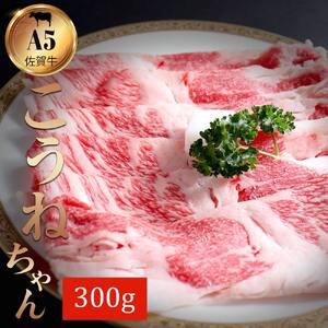 佐賀牛切り落としコウネちゃん300ｇ 161-J786