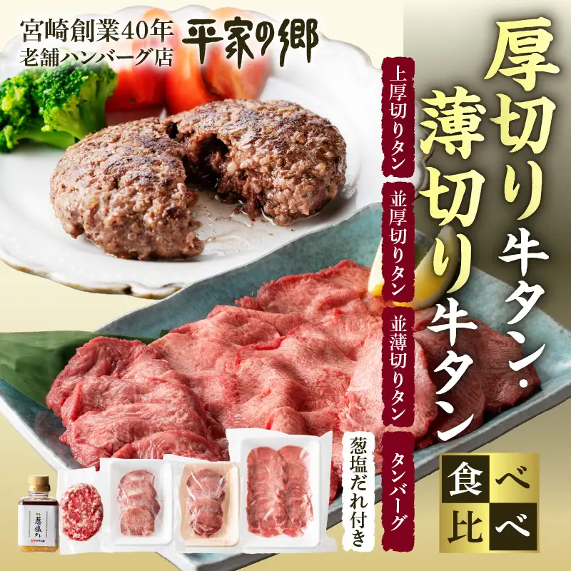 牛タン 厚切り・薄切り 食べ比べ 牛タン[平家の郷 創業40年老舗 タンバーグ・葱塩だれ付き]