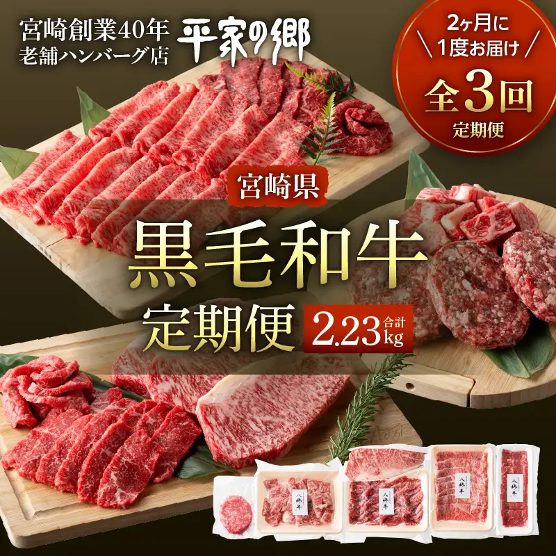 【全3回】【宮崎県創業40年 平家の郷】宮崎県産黒毛和牛定期便 焼肉 ステーキ ハンバーグ