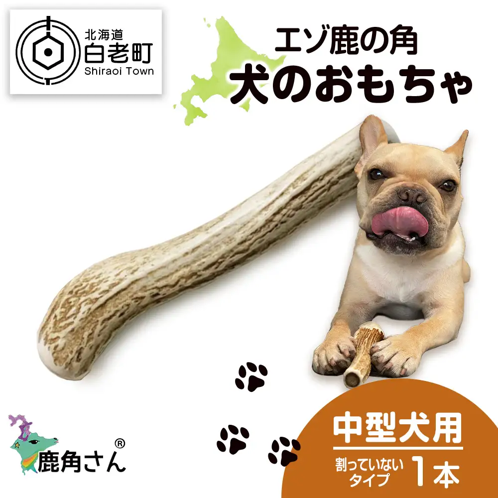 鹿の角 エゾシカ 犬のおもちゃ 『鹿角さん』 中型犬用 割っていないタイプ 1本 CB040