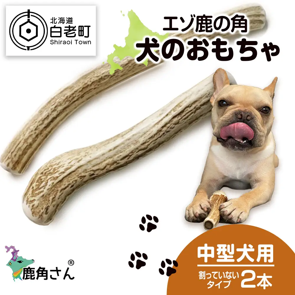 鹿の角 エゾシカ 犬のおもちゃ 『鹿角さん』 中型犬用 割っていないタイプ 2本 CB041