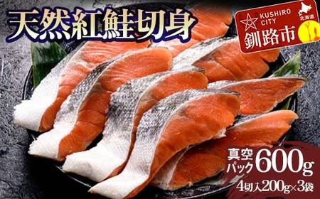天然紅鮭切り身（1袋4切入り200g×3袋） さけ サケ しゃけ 紅サケ 魚 ご飯のお供 お弁当 おかず 北海道 海産物
