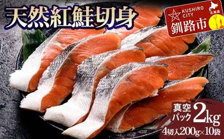 天然紅鮭切り身（1袋4切入り200g×10袋） さけ サケ しゃけ 紅サケ 魚 ご飯のお供 お弁当 おかず 北海道 海産物