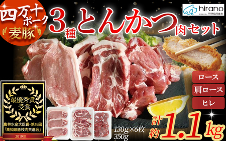 平野協同畜産の「麦豚」3種のとんかつ肉セット 約1.1kg（130g×6、350g×1） 麦豚 四万十ポーク 高知 Ahc-12