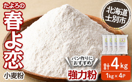 【B7028】＜北海道士別市産小麦＞ たよろの春よ恋 強力粉 ( 1kg×4袋・計4kg) 小麦 小麦粉 強力粉 春よ恋 北海道産 士別市産 国産 国産小麦粉 パン お菓子 料理 1kg【たよろ春小麦の会】