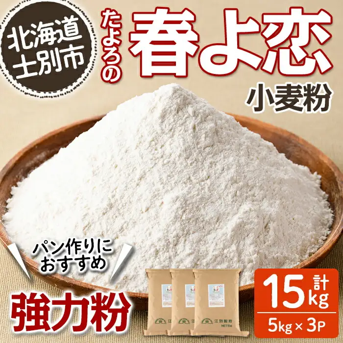 【C7023】＜北海道士別市産小麦＞ たよろの春よ恋 強力粉 ( 5kg×3袋・計15kg) 小麦 小麦粉 強力粉 春よ恋 北海道産 士別市産 国産 国産小麦粉 パン お菓子 料理 5kg 15kg【たよろ春小麦の会】