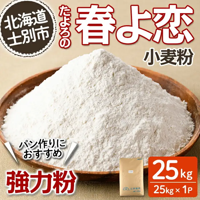 【D7027】＜北海道士別市産小麦＞ たよろの春よ恋 強力粉 ( 25kg×1袋) 小麦 小麦粉 強力粉 春よ恋 北海道産 士別市産 国産 国産小麦粉 パン お菓子 料理 25kg【たよろ春小麦の会】