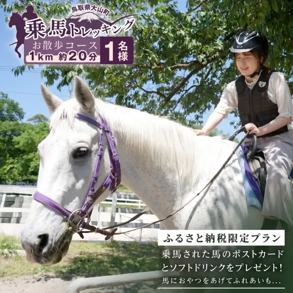 DJ-03　乗馬トレッキング「お散歩コース」おまけ付きプラン 1名様ご利用券 5,000円　