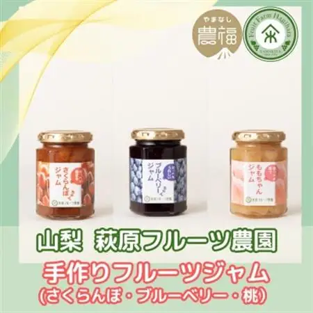 山梨 はぎふる 手作りフルーツジャム(さくらんぼ・桃・ブルーベリー) 3本セット (化粧箱入)【1482154】