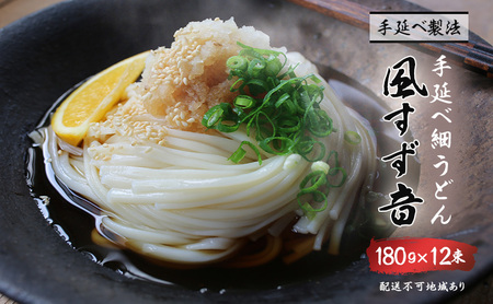 手延べうどん 風すず音 180g 12束 細うどん 乾燥うどん 乾麺 手延べ