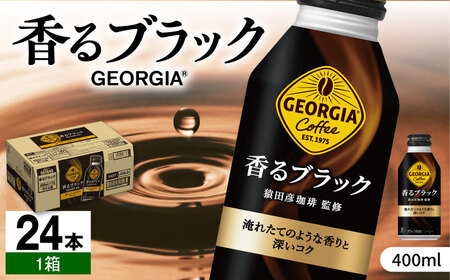 ジョージア香るブラック 400ml×24本 / ブラックコーヒー ボトル缶 缶コーヒー [41AFAO006]