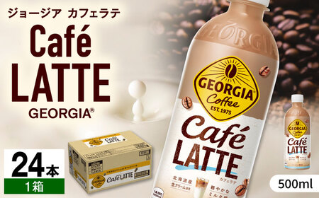 ジョージア カフェラテ 500ml×24本 / コーヒー カフェラテ / コカ・コーラ [41AFAO008]