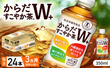 【全3回定期便】からだすこやか茶Ｗ+ 計72本（350ml×24本×3回） / トクホ お茶 トクホ / 佐賀県 [41AFAO023]
