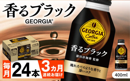 【全3回定期便】ジョージア香るブラック 計72本（400ml×24本×3回） / ブラックコーヒー 無糖 / コカ・コーラ [41AFAO032]
