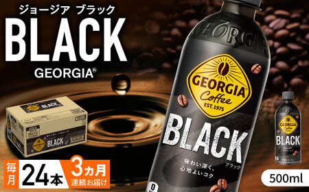 【全3回定期便】ジョージア ブラック（500ml×24本×3回） / ブラックコーヒー 無糖 / コカ・コーラ [41AFAO035]