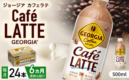 【全6回定期便】ジョージア カフェラテ 計144本（500ml×24本×6回） / コーヒー カフェラテ コーヒー  / コカ・コーラ [41AFAO039]