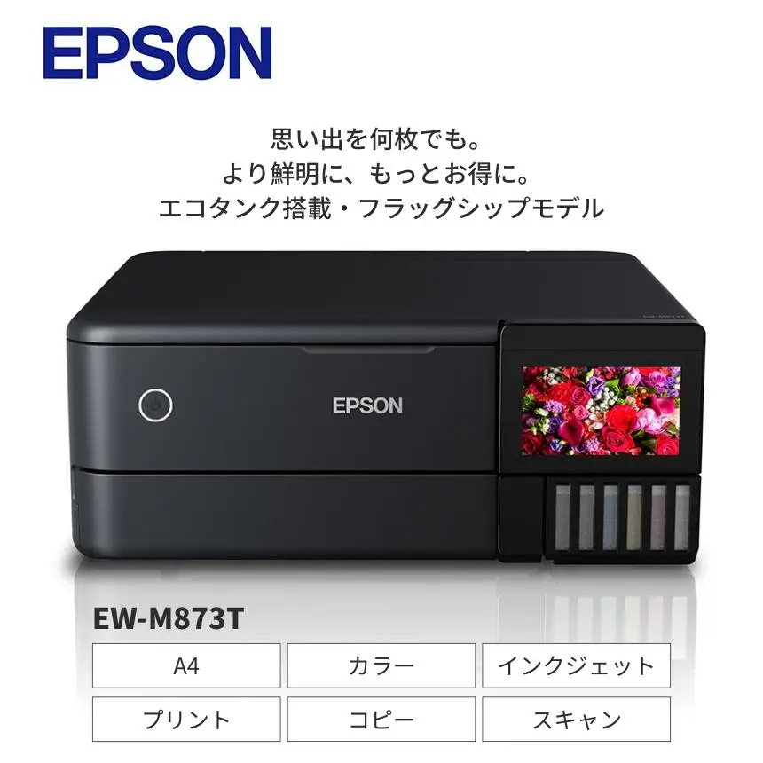EPSON　エコタンク搭載モデル EW-M873T