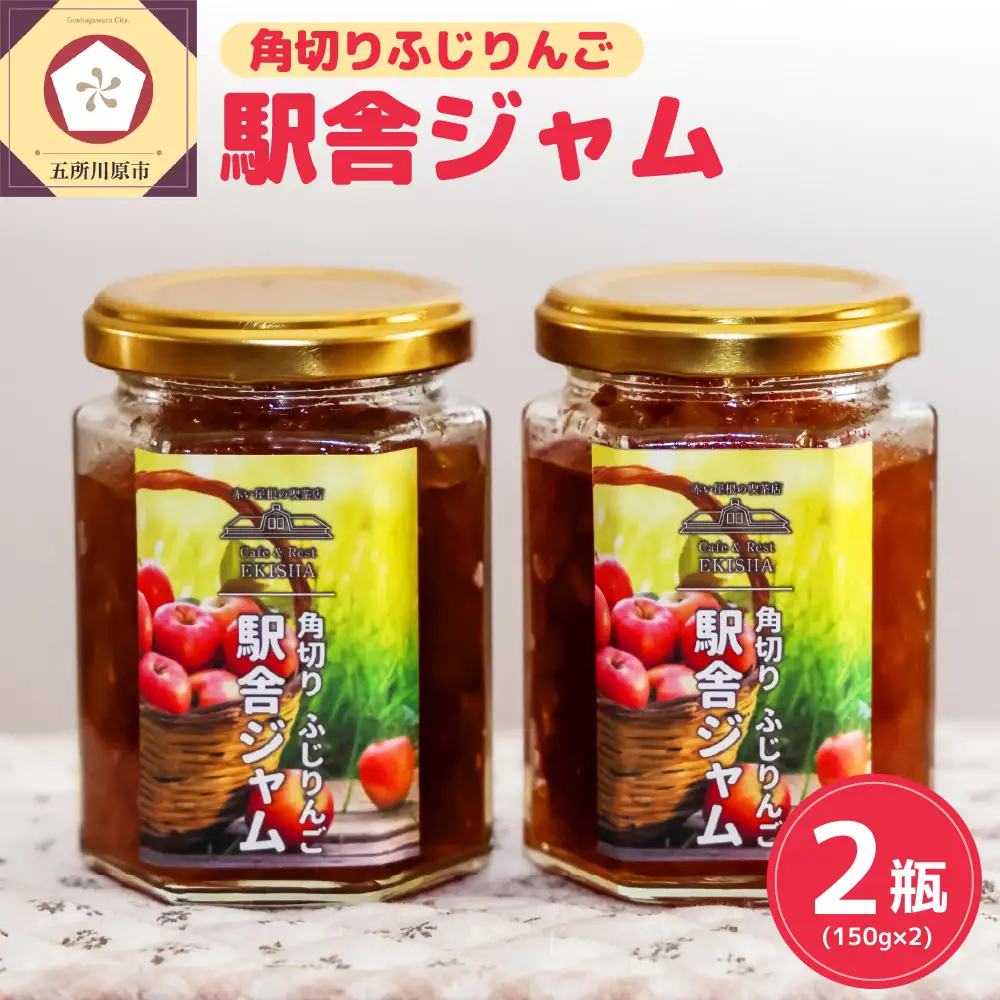 りんごジャム　角切りふじを使用！150g×2_赤い屋根の駅舎青森県五所川原市